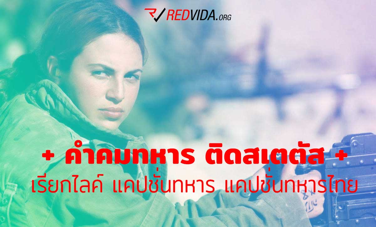 คําคมทหาร ติดสเตตัส เรียกไลค์ แคปชั่นทหาร แคปชั่นทหารไทย - Redvida.Org