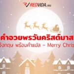 คำอวยพรวันคริสต์มาส ภาษาอังกฤษ พร้อมคำแปล – Merry Christmas