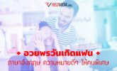 อวยพรวันเกิดแฟน ภาษาอังกฤษ ความหมายดีๆ ให้คนพิเศษ