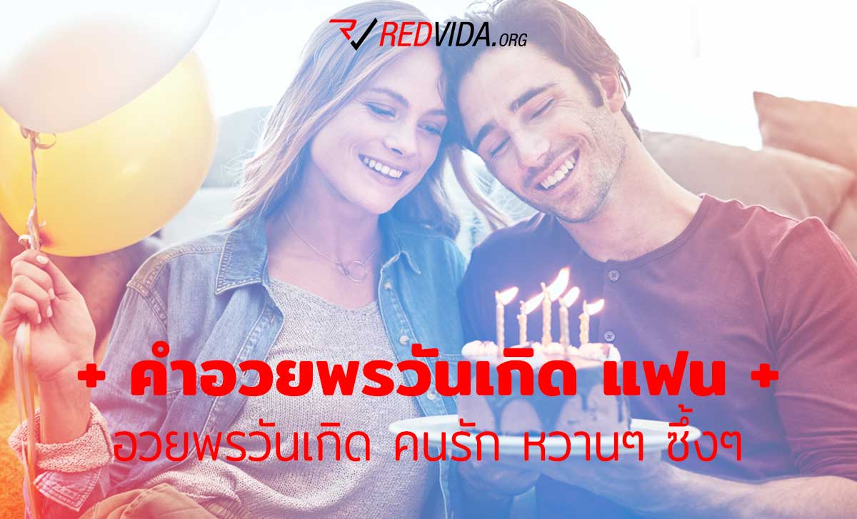 คำอวยพรวันเกิด แฟน อวยพรวันเกิด คนรัก หวานๆ ซึ้งๆ - Redvida.Org