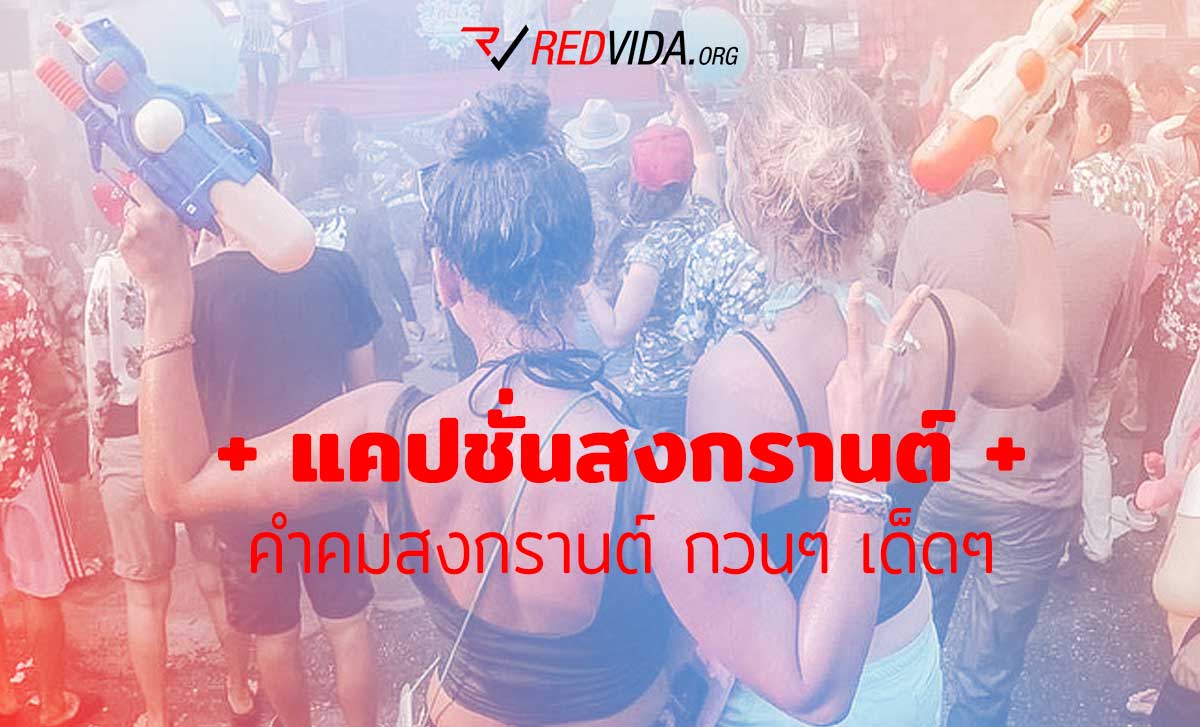 แคปชั่นสงกรานต์ คำคมสงกรานต์ กวนๆ เด็ดๆ