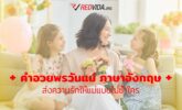 คำอวยพรวันแม่ ภาษาอังกฤษ ส่งความรักให้แม่แบบไม่ซ้ำใคร