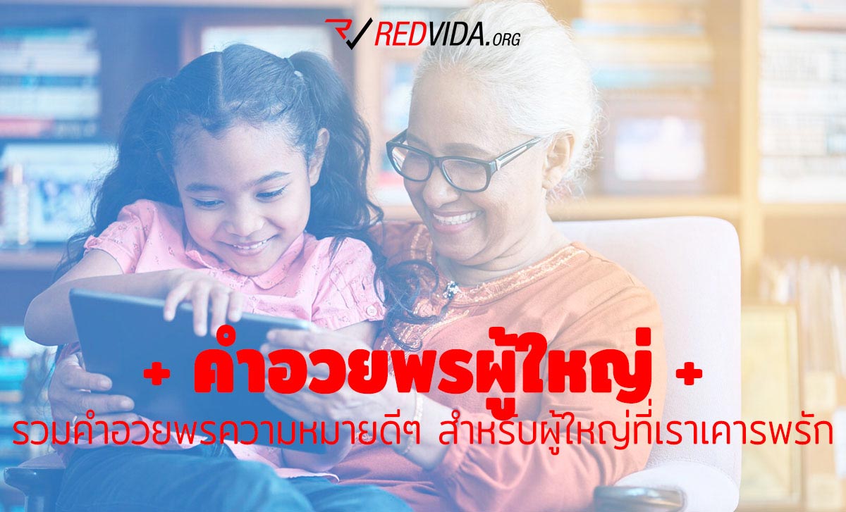 คำอวยพรผู้ใหญ่ รวมคำอวยพรความหมายดีๆ สำหรับผู้ใหญ่ที่เราเคารพรัก -  Redvida.Org