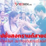 แคปชั่นสงกรานต์สายอ่อย เล่นน้ำเพลินๆ อยากจะเดินมาขอไลน์เค้ามั้ย สายอ่อยต้องไม่พลาดสงกรานต์นี้ รีบนำไปโพสต์ได้เลย