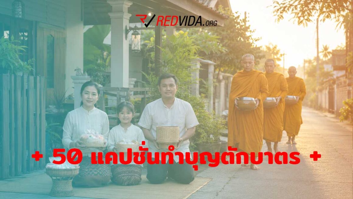 50 แคปชั่นทำบุญตักบาตรตอนเช้า เรียบง่ายแต่ได้บุญเต็มใจ