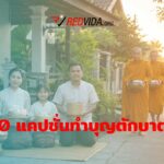 50 แคปชั่นทำบุญตักบาตรตอนเช้า เรียบง่ายแต่ได้บุญเต็มใจ
