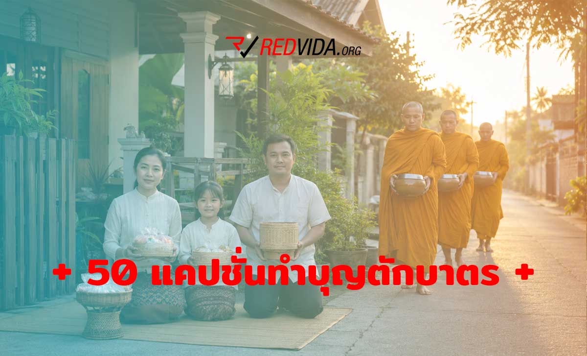 50 แคปชั่นทำบุญตักบาตรตอนเช้า เรียบง่ายแต่ได้บุญเต็มใจ